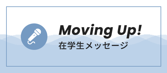 在学生インタビュー