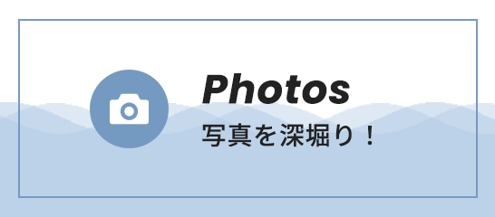 写真を深堀り