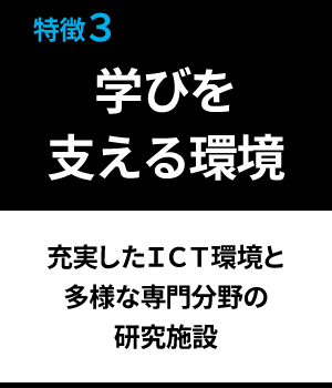 学びを支える環境