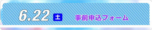 事前申込フォーム
