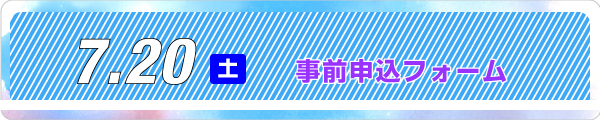 事前申込フォーム