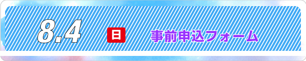 事前申込フォーム