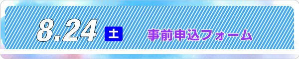 事前申込フォーム