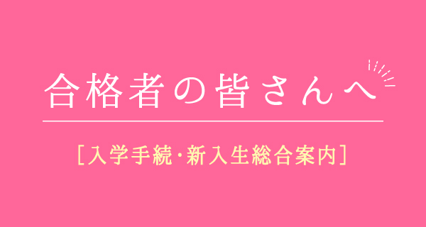 合格者の皆さんへ 入学手続 新入生総合案内