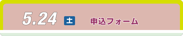 申込フォーム