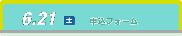 申込フォーム