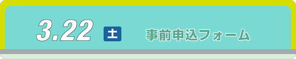 事前申込フォーム