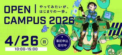 オープンキャンパス_pc