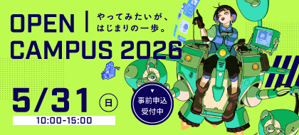 オープンキャンパス_pc