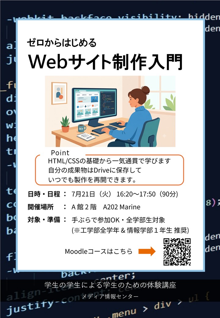 学生の学生による学生のための体験講座】 ゼロからはじめるWebサイト