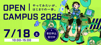 オープンキャンパス_pc