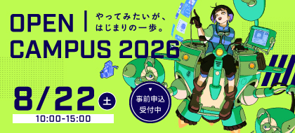 オープンキャンパス_pc