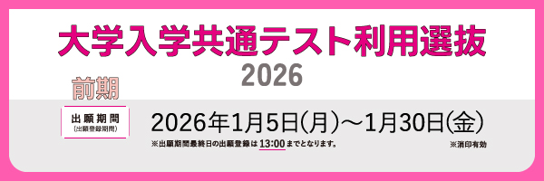 一般選抜／大学入学共通テスト利用_sp
