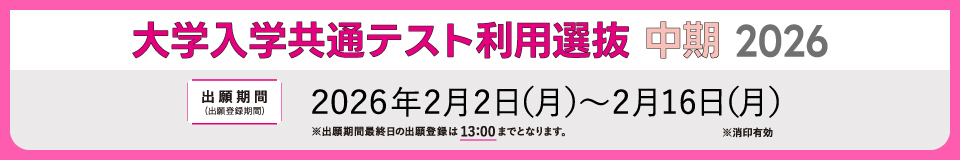 一般選抜／大学入学共通テスト利用_pc