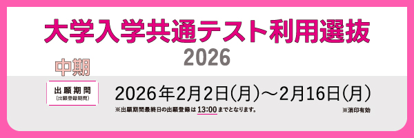 一般選抜／大学入学共通テスト利用_sp
