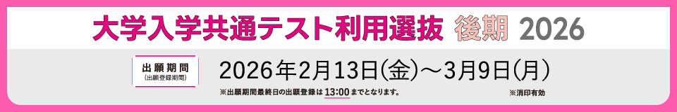 一般選抜／大学入学共通テスト利用_pc