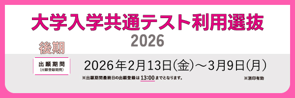 一般選抜／大学入学共通テスト利用_sp