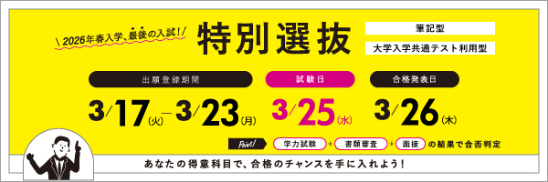 特別選抜_sp