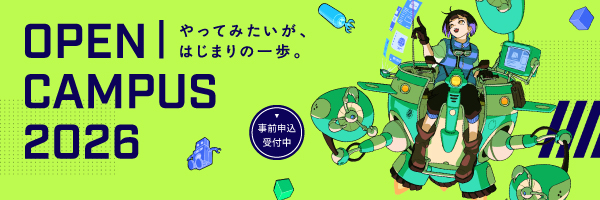 オープンキャンパス2026_sp