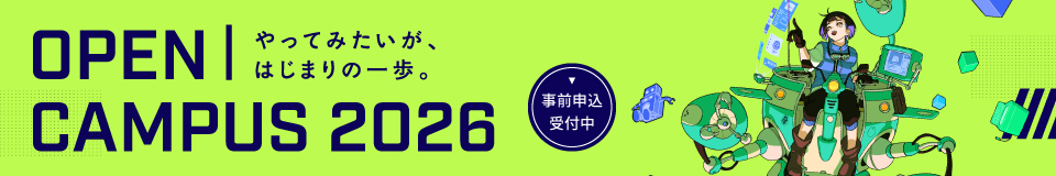 オープンキャンパス2026_pc
