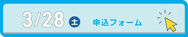事前申込フォーム