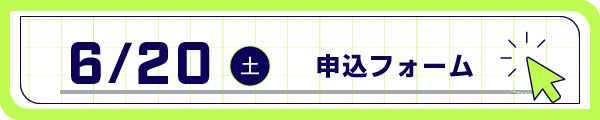 事前申込フォーム
