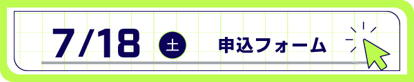 事前申込フォーム
