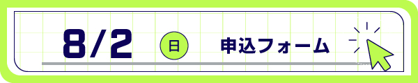 事前申込フォーム