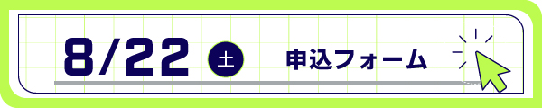 事前申込フォーム