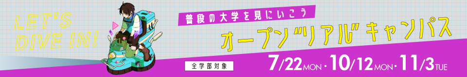オープンリアルキャンパス_pc