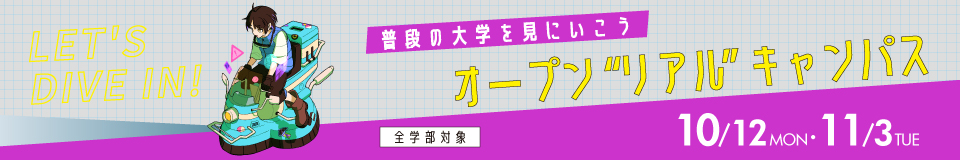オープンリアルキャンパス_pc