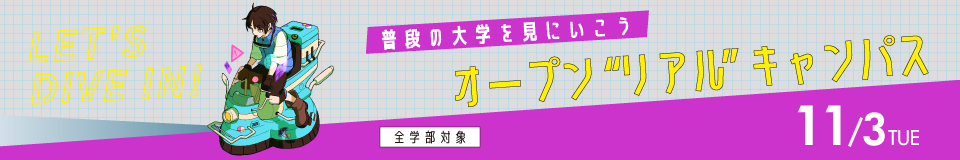 オープンリアルキャンパス_pc