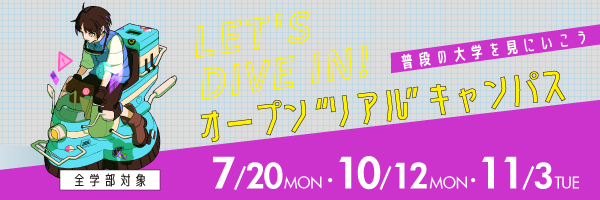 オープンリアルキャンパス_sp