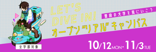 オープンリアルキャンパス_sp
