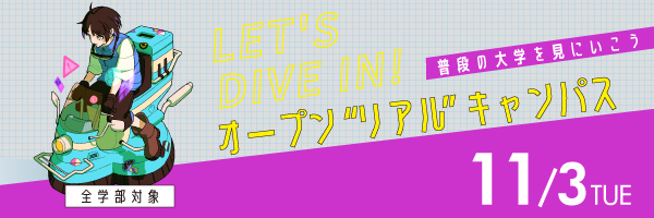 オープンリアルキャンパス_sp