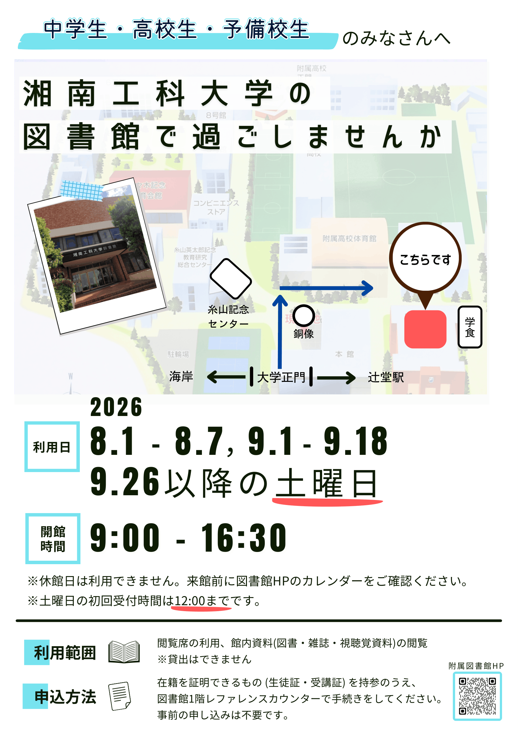 附属図書館】中高生・予備校生向け 夏休み図書館特別開放のご案内