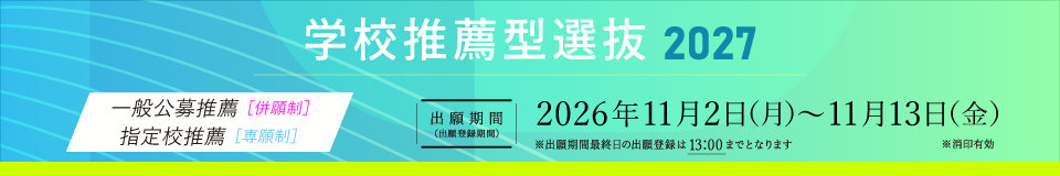 学校推薦型選抜／一般公募推薦・指定校推薦_pc