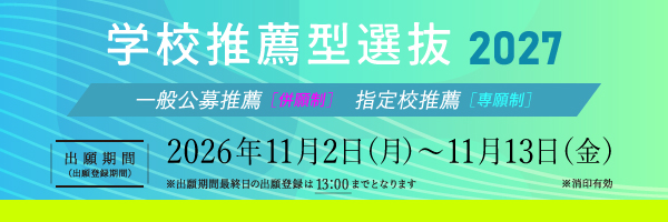 学校推薦型選抜／一般公募推薦・指定校推薦_sp