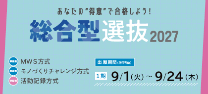 総合型選抜_pc