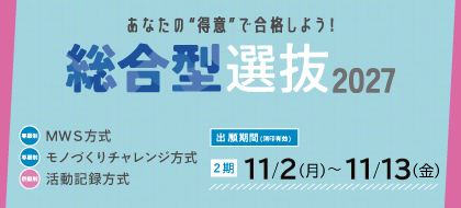 総合型選抜_pc