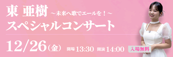 東亜樹スペシャルコンサート_sp