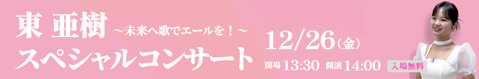 東亜樹スペシャルコンサート_pc