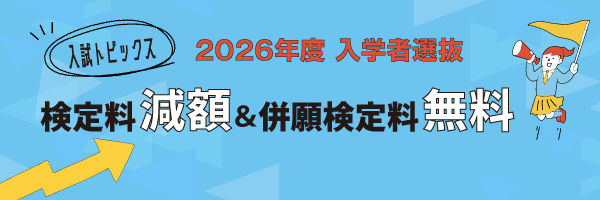 検定料減額＆併願検定料無料_sp