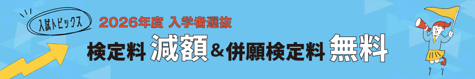 検定料減額＆併願検定料無料_pc