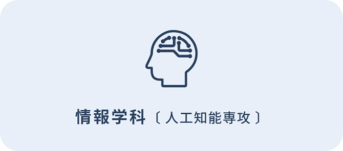 情報学科（人工知能専攻）