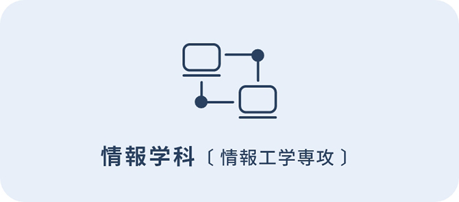 情報学科（情報工学専攻）