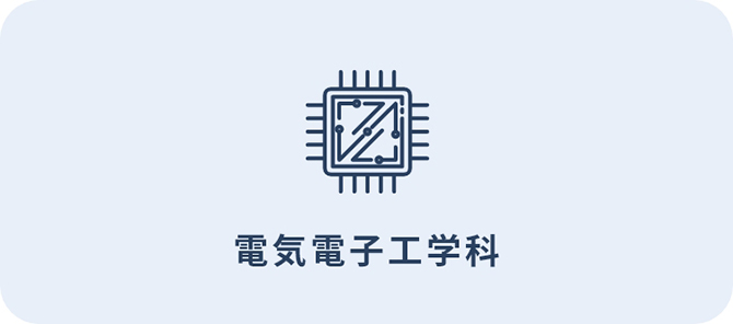 電気電子工学科