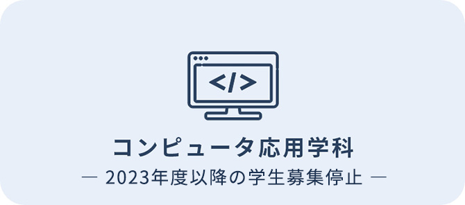 コンピュータ応用学科