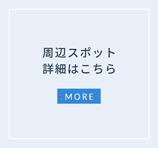 周辺スポット詳細はこちら