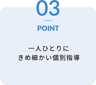 POINT03 一人ひとりにきめ細かい個別指導